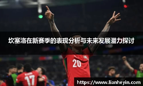 坎塞洛在新赛季的表现分析与未来发展潜力探讨