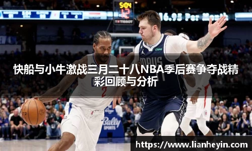 快船与小牛激战三月二十八NBA季后赛争夺战精彩回顾与分析